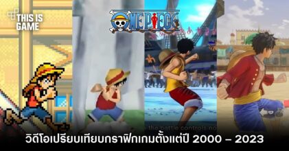 วิดีโอเปรียบเทียบกราฟิกเกม ONE PIECE ตั้งแต่ปี 2000 – 2023
