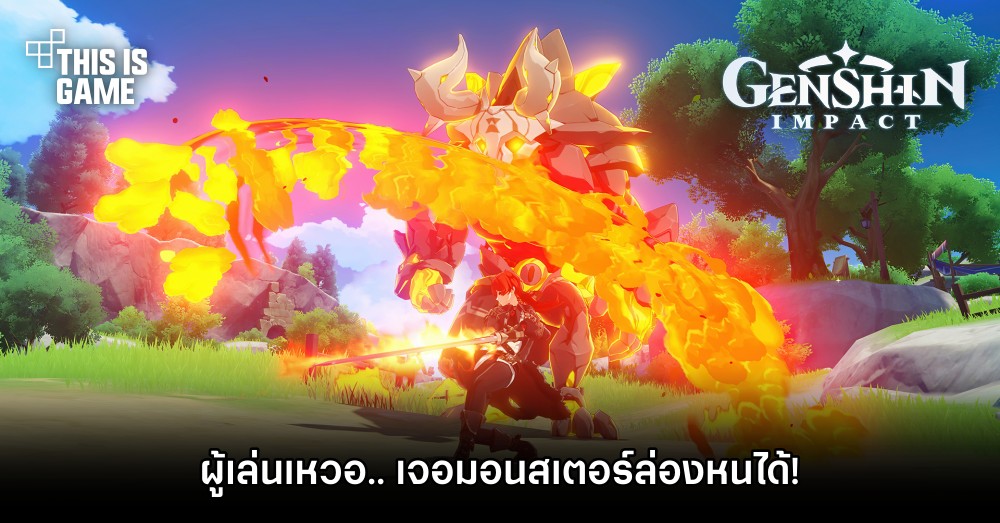 ผู้เล่น Genshin Impact เหวอ.. เจอมอนสเตอร์ล่องหนได้! 1 ผู้เล่น Genshin Impact เหวอ.. เจอมอนสเตอร์ล่องหนได้!