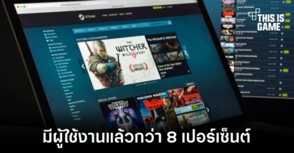 เผยตัวเลขผู้ใช้งาน Windows 11 บน Steam มีกว่า 8 เปอร์เซ็นต์แล้ว