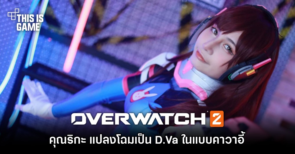คุณริกะ แปลงโฉมเป็น D.Va จาก Overwatch 2 ในแบบคาวาอี้ 1 คุณริกะ แปลงโฉมเป็น D.Va จาก Overwatch 2 ในแบบคาวาอี้