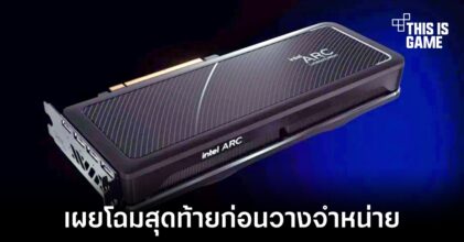 Intel เผยโฉมสุดท้ายของการ์ดจอ Arc ก่อนวางจำหน่ายจริง