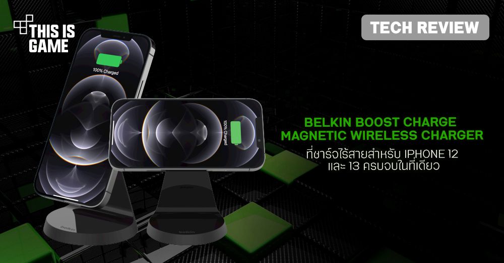 [รีวิว] Belkin BOOST CHARGE Magnetic Wireless Charger