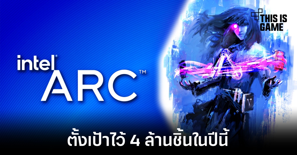 Intel ตั้งเป้าส่งมอบการ์ดจอให้ได้ 4 ล้านชิ้นในปีนี้ 1 Intel ตั้งเป้าส่งมอบการ์ดจอให้ได้ 4 ล้านชิ้นในปีนี้