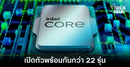 Intel เปิดตัวซีพียู Alder Lake กว่า 22 รุ่นภายในงาน CES 2022