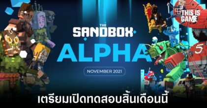 The Sandbox เตรียมเปิดให้เล่นช่วง Alpha ในวันที่ 29 พฤศจิกายนนี้