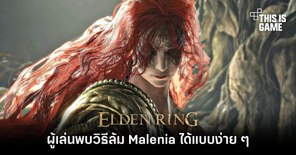 ผู้เล่น Elden Ring พบวิธีล้ม Malenia ได้แบบง่าย ๆ