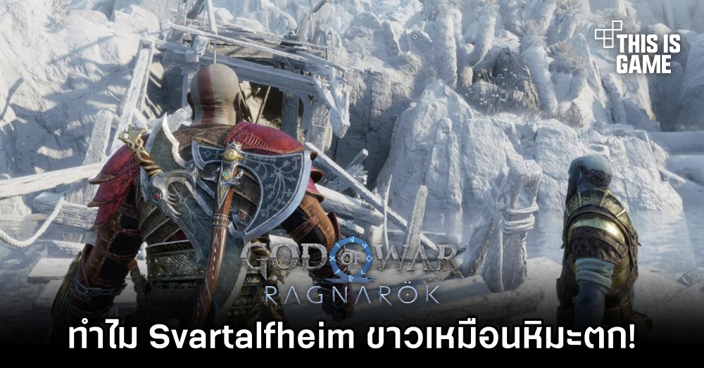 ผู้เล่น God of War Ragnarok งงหนัก ทำไม Svartalfheim ขาวเหมือนหิมะตก! 1 ผู้เล่น God of War Ragnarok งงหนัก ทำไม Svartalfheim ขาวเหมือนหิมะตก!