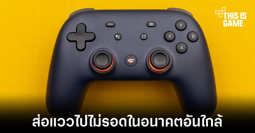 Google Stadia ส่อแววไปไม่รอดในอนาคตอันใกล้ 1 Google Stadia ส่อแววไปไม่รอดในอนาคตอันใกล้