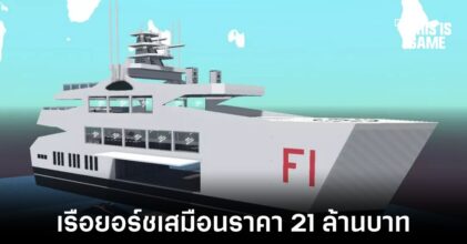 เรือยอร์ชในโลก The Sandbox ถูกขายไปด้วยราคากว่า 21 ล้านบาท
