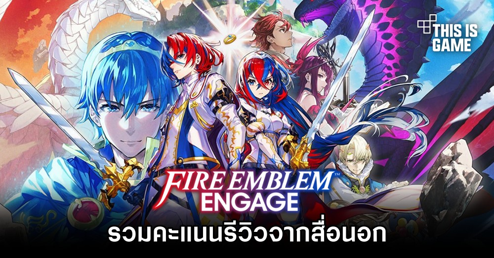 รวมคะแนนรีวิว Fire Emblem Engage จากสื่อนอก 1 รวมคะแนนรีวิว Fire Emblem Engage จากสื่อนอก
