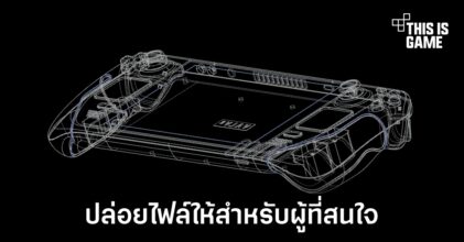Valve ปล่อยไฟล์ CAD สำหรับตัวเครื่อง Steam Deck แล้ว