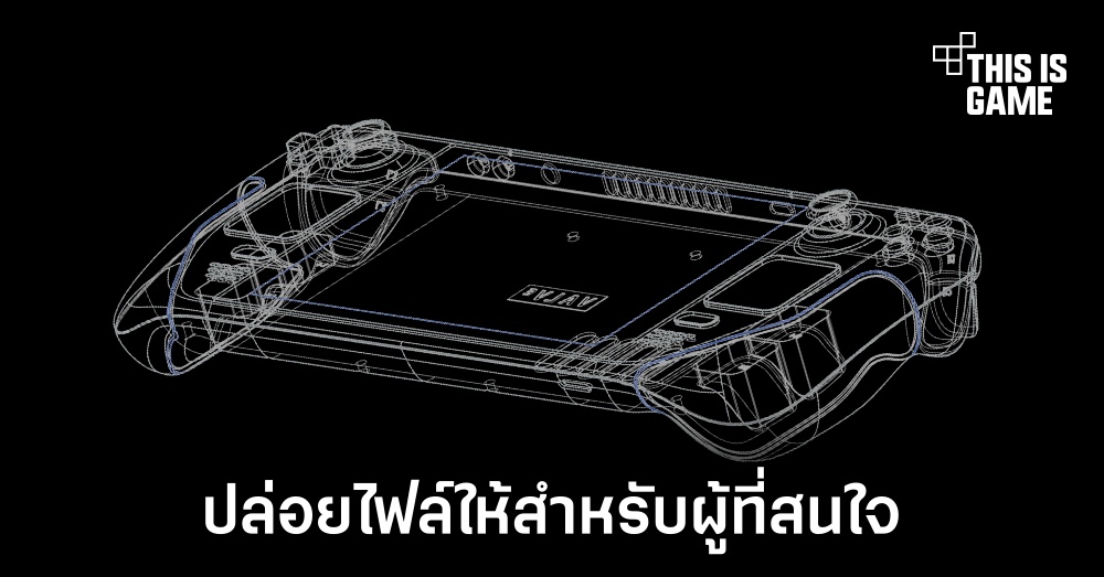 Valve ปล่อยไฟล์ CAD สำหรับตัวเครื่อง Steam Deck แล้ว