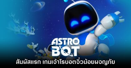 [First Impression] สัมผัสแรก Astro Bot จิ๋วน้อยผจญภัย