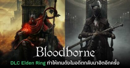 Bloodborne มีผู้เล่นสูงขึ้นถึง 57% จากปกติหลังเปิดตัว DLC Elden Ring