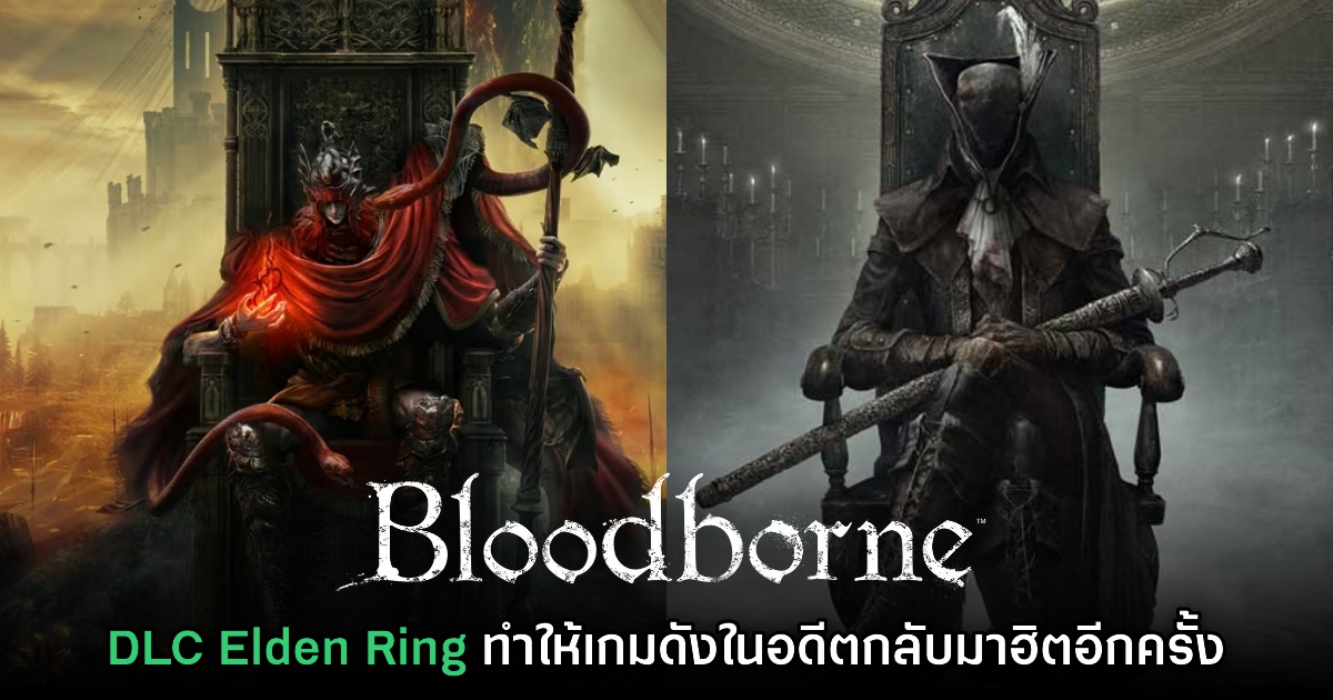 Bloodborne มีผู้เล่นสูงขึ้นถึง 57% จากปกติหลังเปิดตัว DLC Elden Ring 1 Bloodborne มีผู้เล่นสูงขึ้นถึง 57% จากปกติหลังเปิดตัว DLC Elden Ring