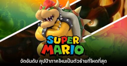 เกมเมอร์จัดอันดับ 'Bowser คุปป้า' จากเกม Mario ภาคไหนเป็นตัวร้ายที่โหดที่สุด