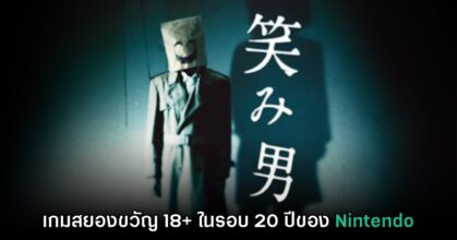 Nintendo เปิดตัวทีเซอร์เกมสุดหลอน Emio
