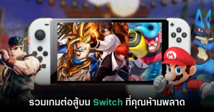 รวมสุดยอดเกมต่อสู้บน Nintendo Switch ที่ทุกคนห้ามพลาด