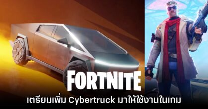 Fortnite ยืนยันเตรียมเพิ่มรถ Tesla Cybertruck ให้ใช้งานในเกม