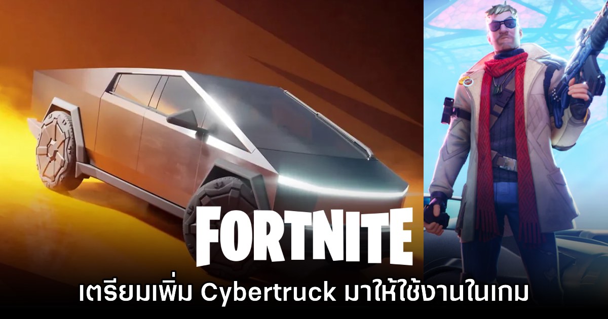 Fortnite ยืนยันเตรียมเพิ่มรถ Tesla Cybertruck ให้ใช้งานในเกม 1 Fortnite ยืนยันเตรียมเพิ่มรถ Tesla Cybertruck ให้ใช้งานในเกม