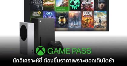 นักวิเคราะห์ชี้ Game Pass ขึ้นราคาเพราะมียอดการเติบโตช้า