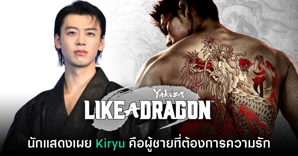 นักแสดงซีรีส์ Like a Dragon มองว่า 'Kiryu เองก็เป็นคนที่ต้องการความรัก' 1 นักแสดงซีรีส์ Like a Dragon มองว่า 'Kiryu เองก็เป็นคนที่ต้องการความรัก'