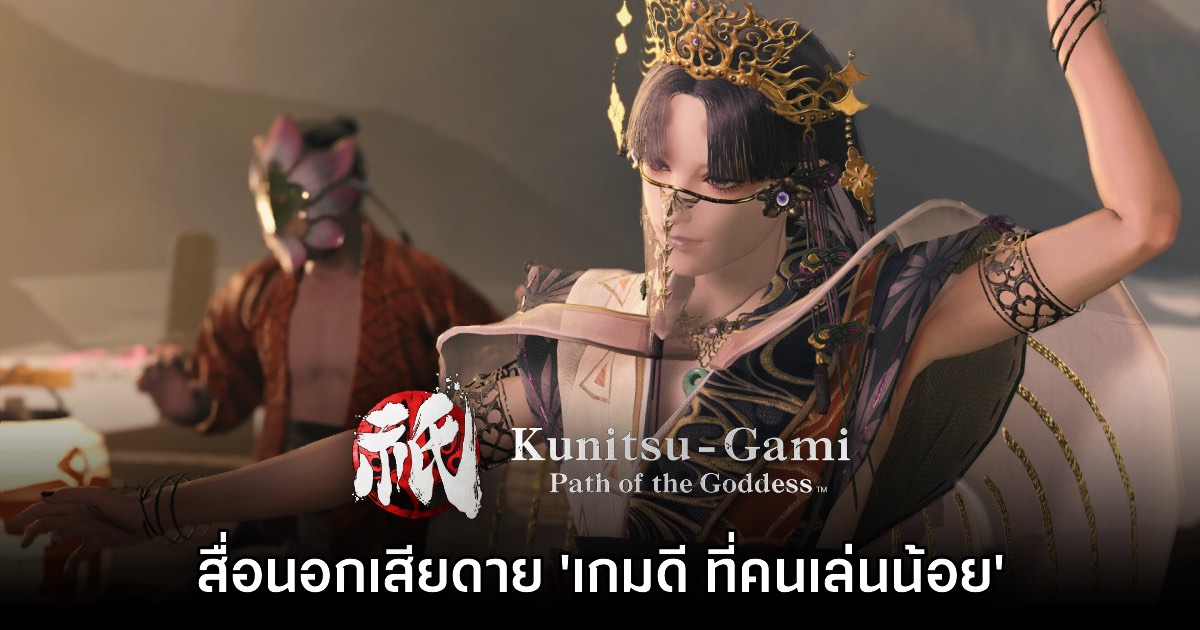 สื่อนอกเสียดาย Kunitsu-Gami: Path of the Goddess 'เกมดี แต่คนเล่นน้อย' 1 สื่อนอกเสียดาย Kunitsu-Gami: Path of the Goddess 'เกมดี แต่คนเล่นน้อย'