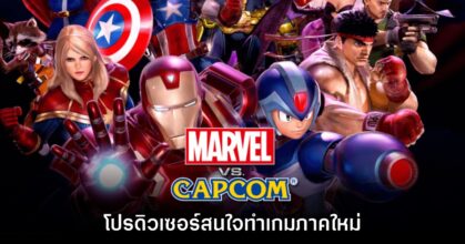 โปรดิวเซอร์เผยเอง มีความสนใจทำ Marvel VS. Capcom ภาคใหม่