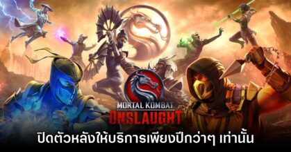 Mortal Kombat Onslaught ประกาศยุติให้บริการเรียบร้อยแล้ว