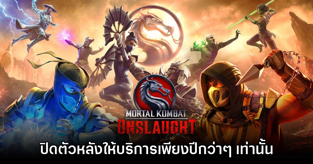 Mortal Kombat Onslaught ประกาศยุติให้บริการเรียบร้อยแล้ว 1 Mortal Kombat Onslaught ประกาศยุติให้บริการเรียบร้อยแล้ว