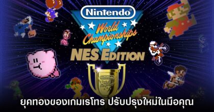 [รีวิว] Nintendo World Championships: NES Edition