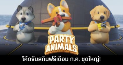 Party Animals แจกโค้ดปลดล็อกสกินฟรีเดือน ก.ค. ชุดใหญ่