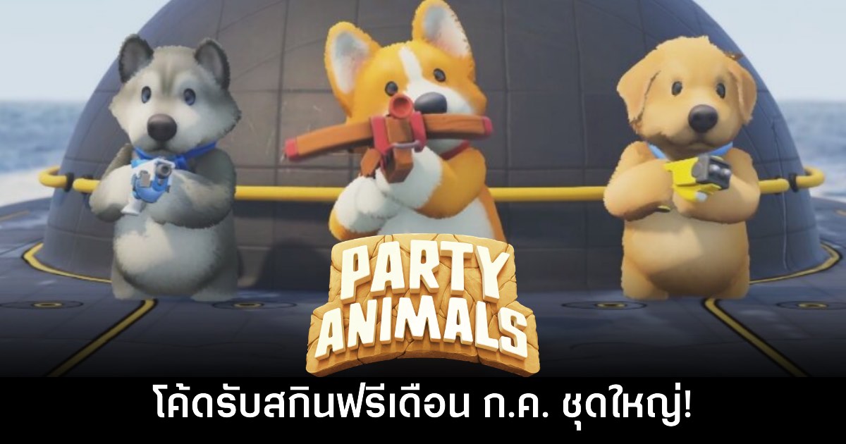 Party Animals แจกโค้ดปลดล็อกสกินฟรีเดือน ก.ค. ชุดใหญ่