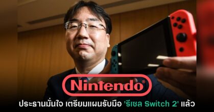 Nintendo กล่าว เตรียมแผนรับมือ 'รีเซล' สำหรับ Switch 2 แล้ว