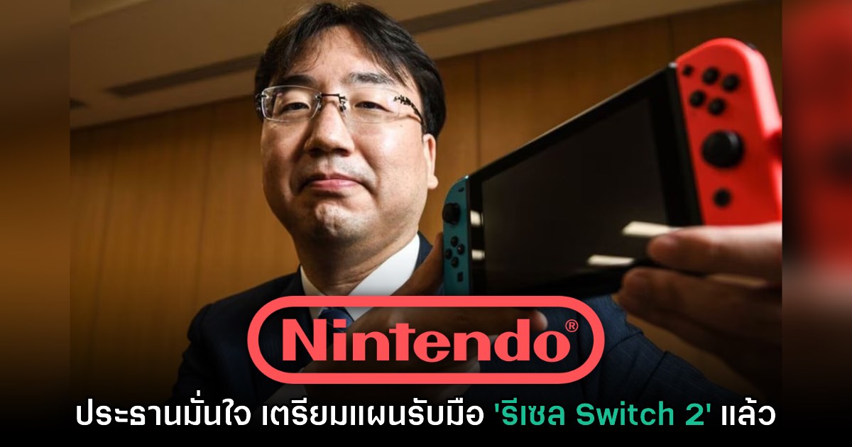 Nintendo กล่าว เตรียมแผนรับมือ 'รีเซล' สำหรับ Switch 2 แล้ว