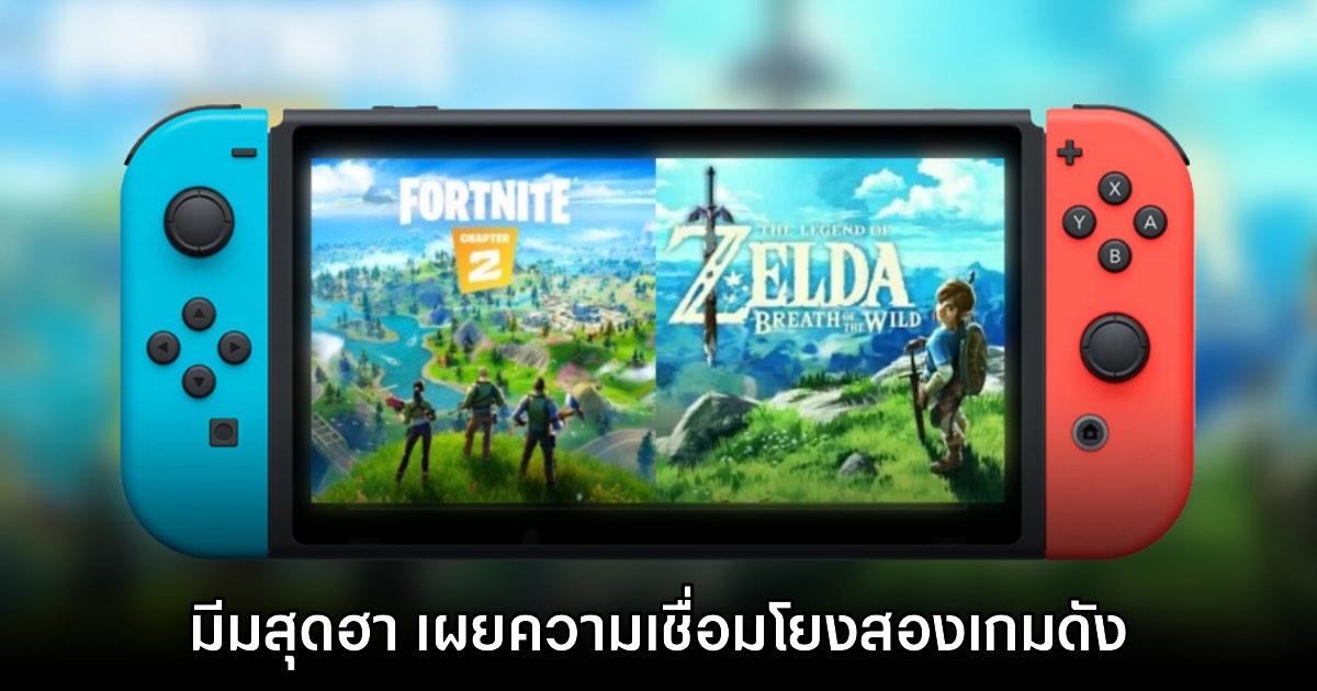 บังเอิญเปล่าเนี่ย? แฟนเกมทำมีม Fortnite - Zelda คือเกมเดียวกัน!
