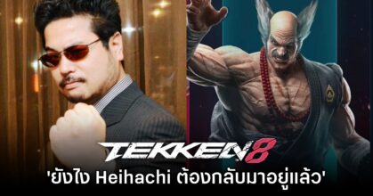 Harada เผยสาเหตุที่ต้องนำ Heihachi กลับมา Tekken 8 อีกครั้ง