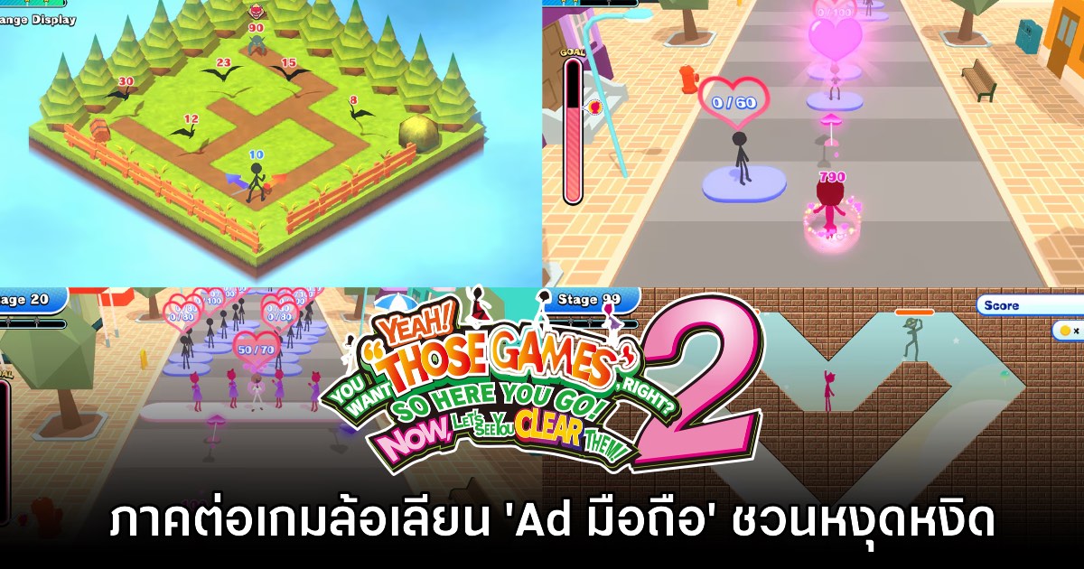Those Games 2 เกมล้อเลียน Ad มือถือสุดฮา เปิดให้เล่นแล้ววันนี้ 1 Those Games 2 เกมล้อเลียน Ad มือถือสุดฮา เปิดให้เล่นแล้ววันนี้