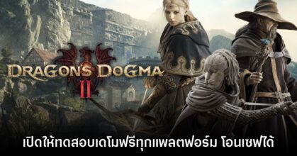 Dragon's Dogma 2 เปิดตัวเดโมฟรีให้ทดสอบแล้วทุกแพลตฟอร์ม