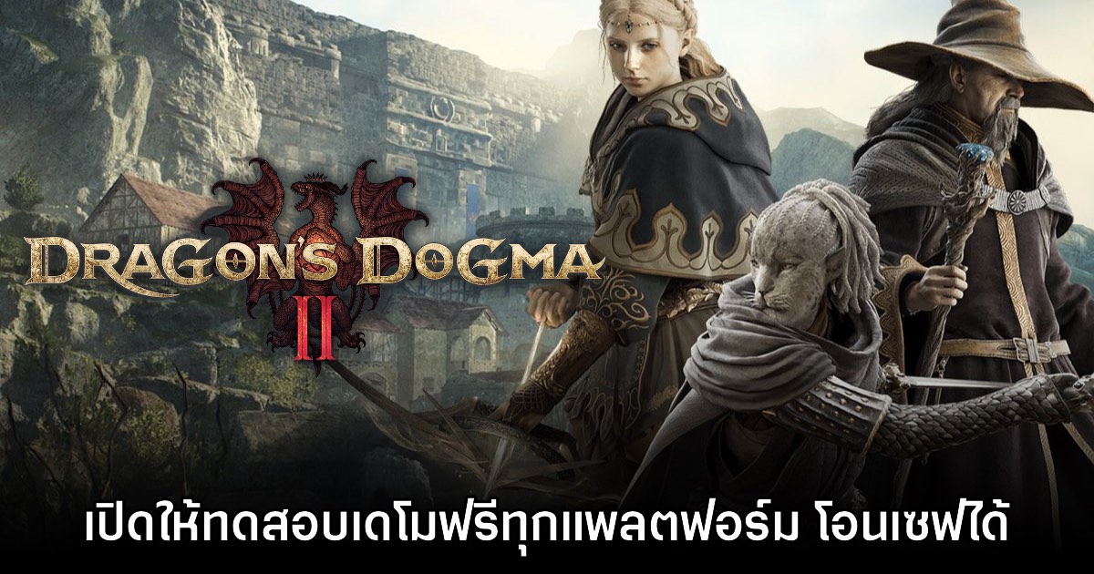 Dragon's Dogma 2 เปิดตัวเดโมฟรีให้ทดสอบแล้วทุกแพลตฟอร์ม 1 Dragon's Dogma 2 เปิดตัวเดโมฟรีให้ทดสอบแล้วทุกแพลตฟอร์ม