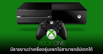 เช็คด่วน! Xbox One รุ่นแรกหลายเครื่องประสบปัญหาไม่อัปเดต