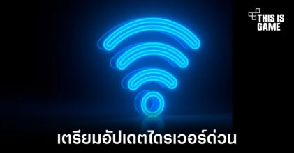 Intel เตรียมออกอัปเดตไดรเวอร์แก้ช่องโหว่ที่เกิดขึ้นกับ Wi-Fi และ Bluetooth