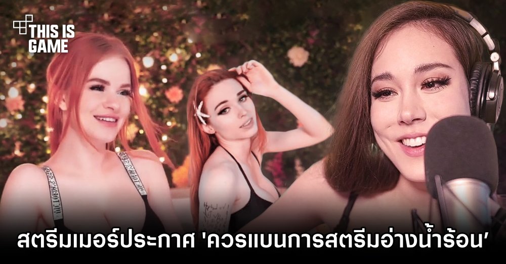 สตรีมเมอร์ออกมาประกาศ ‘Twitch ควรแบนการสตรีมอ่างน้ำร้อนได้แล้ว’