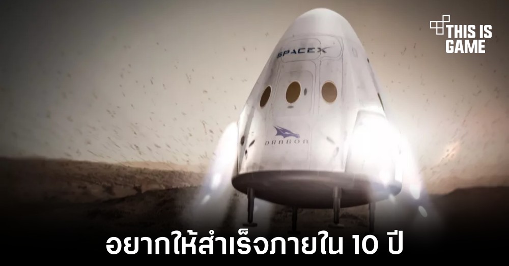 Elon Musk ต้องการส่งคนไปดาวอังคารให้ได้ภายใน 10 ปี 1 Elon Musk ต้องการส่งคนไปดาวอังคารให้ได้ภายใน 10 ปี