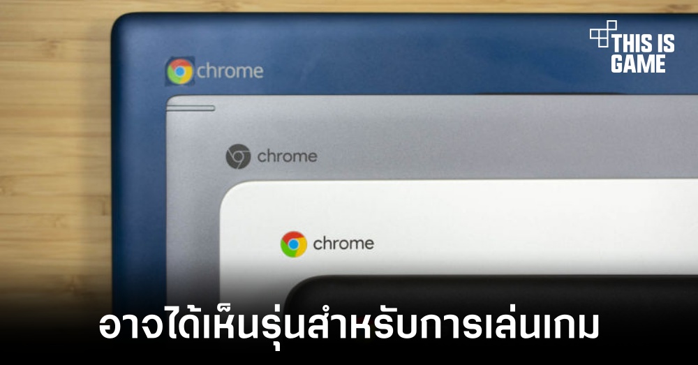 อาจได้เห็น Chromebooks รุ่นที่เน้นการเล่นเกมในอนาคต 1 อาจได้เห็น Chromebooks รุ่นที่เน้นการเล่นเกมในอนาคต