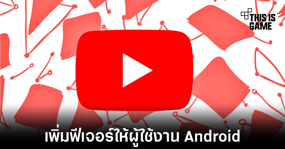 YouTube เพิ่มฟีเจอร์ Transcript ให้กับผู้ใช้งาน Android บางส่วน 1 YouTube เพิ่มฟีเจอร์ Transcript ให้กับผู้ใช้งาน Android บางส่วน