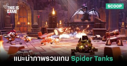 แนะนำภาพรวมของเกม Spider Tanks