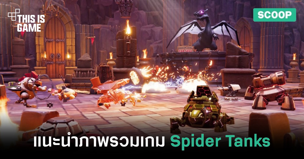 แนะนำภาพรวมของเกม Spider Tanks 1 แนะนำภาพรวมของเกม Spider Tanks