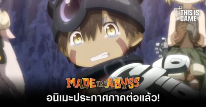 อนิเมะ Made in Abyss ประกาศภาคต่อแล้ว