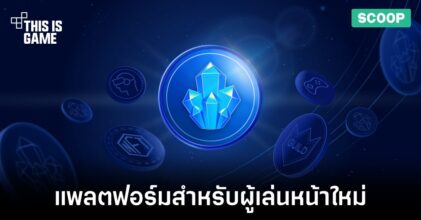 GuildFi แพลตฟอร์มเริ่มต้นสำหรับผู้ที่อยากสัมผัส GameFi